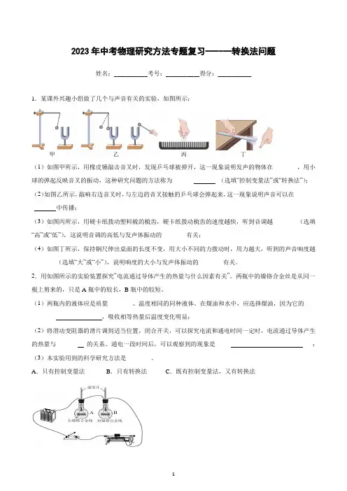 2023年中考物理研究方法专题复习------转换法问题