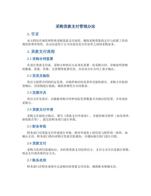采购货款支付管理办法