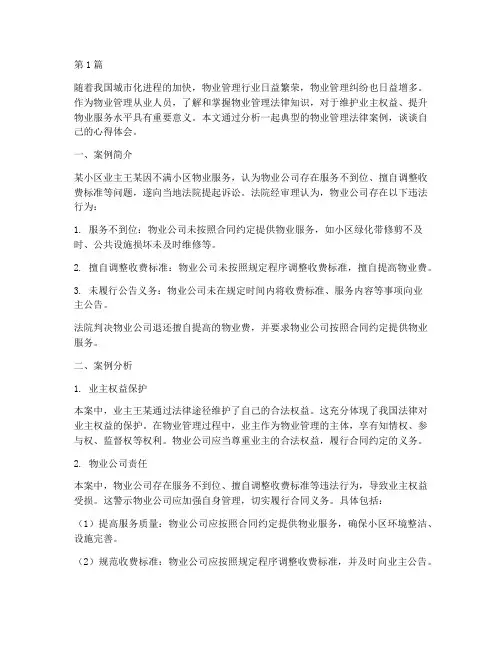 物业法律案例分析心得(3篇)