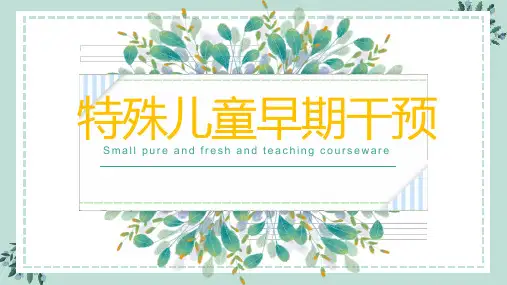 特殊儿童早期干预课件 第7章 智力障碍儿童早期干预