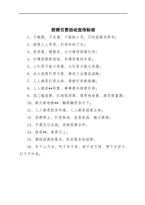 招商引资活动宣传标语