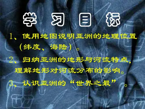 亚洲及欧洲课件.ppt