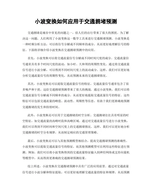 小波变换如何应用于交通拥堵预测