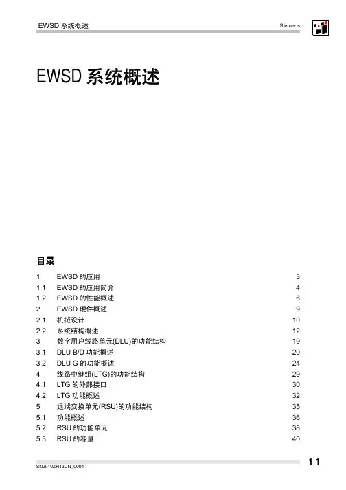 Siemens EWSD系统概述 说明书