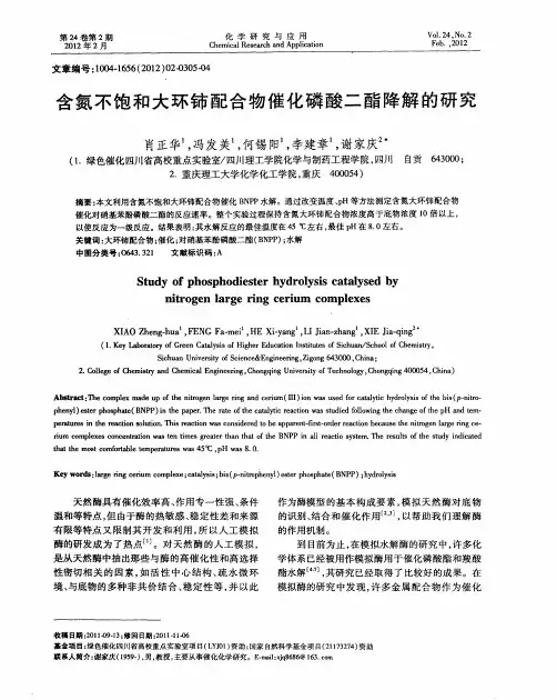 含氮不饱和大环铈配合物催化磷酸二酯降解的研究