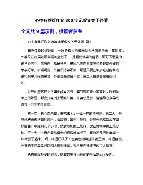 心中有盏灯作文800字记叙文关于外婆