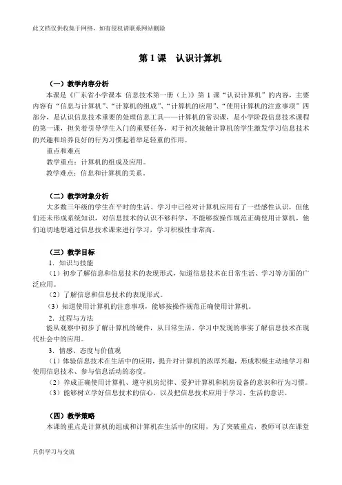 广东省小学信息技术第一册(上)教案资料讲解