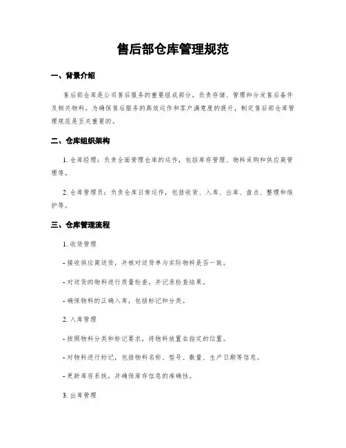 售后部仓库管理规范