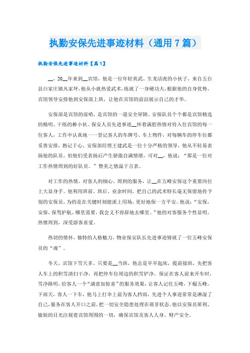 执勤安保先进事迹材料(通用7篇).doc