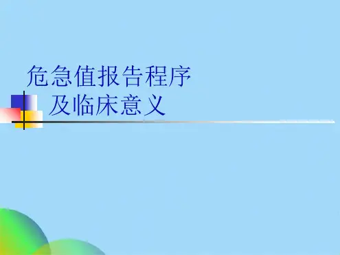 危急值报告及临床意义(共59张PPT)
