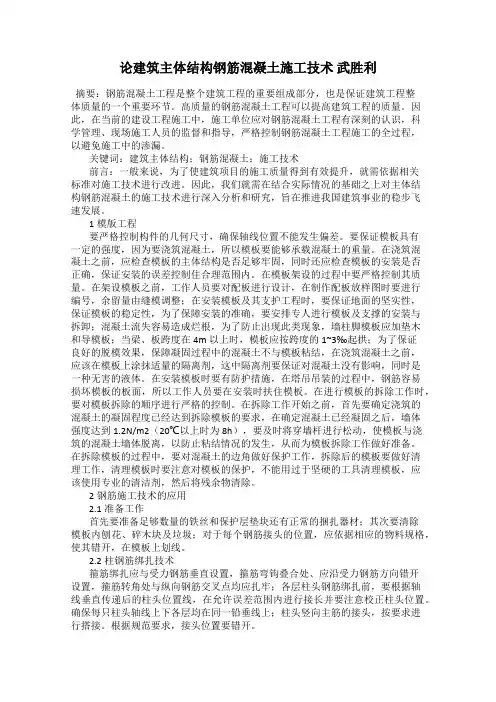 论建筑主体结构钢筋混凝土施工技术 武胜利
