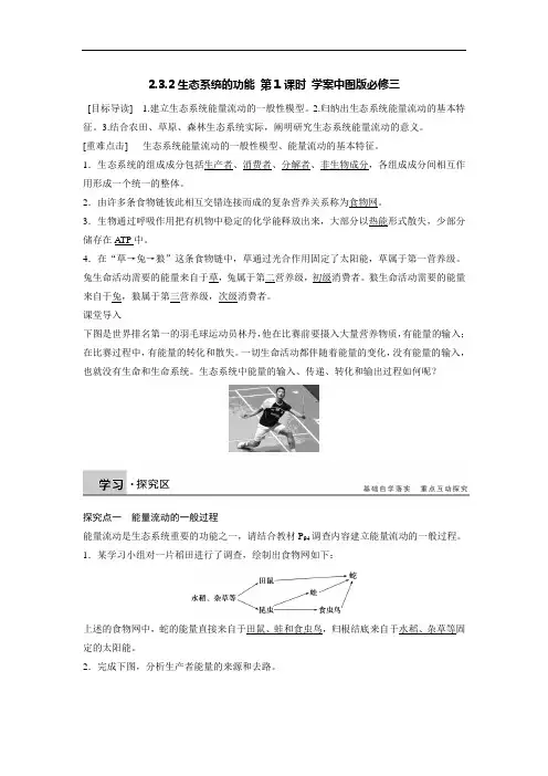 2.3.2生态系统的功能 第1课时 学案中图版必修三