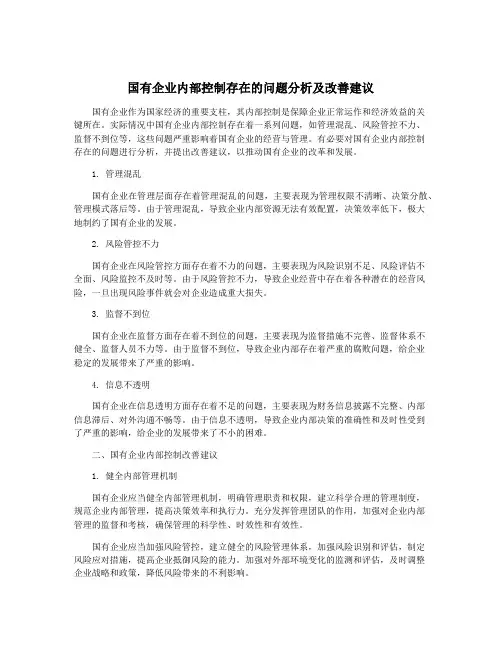 国有企业内部控制存在的问题分析及改善建议