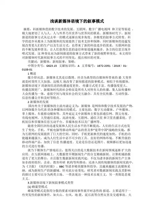 浅谈新媒体语境下的叙事模式