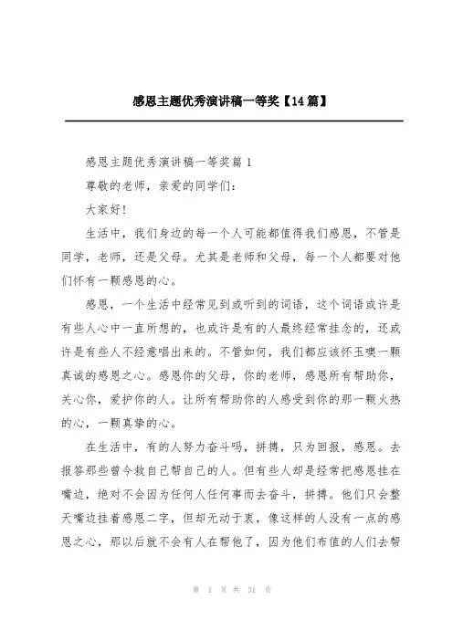 感恩主题优秀演讲稿一等奖【14篇】