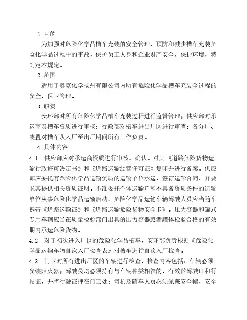 危险化学品槽车装卸安全管    理规定