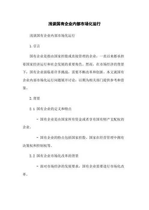 浅谈国有企业内部市场化运行