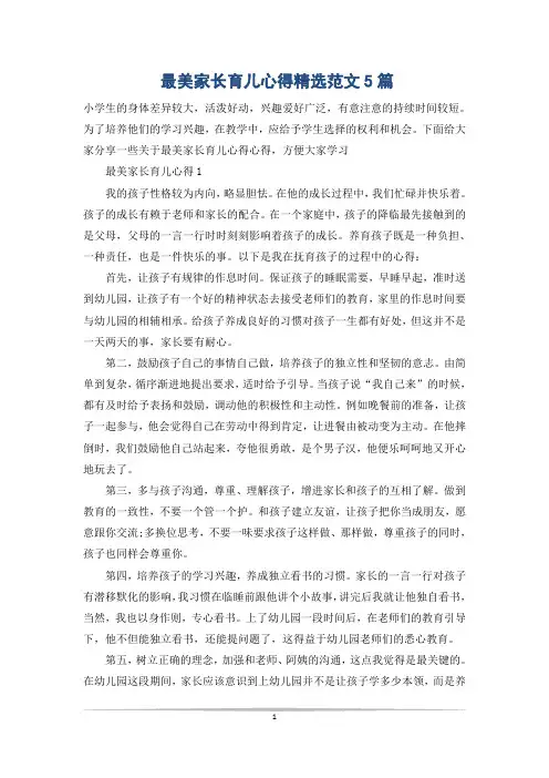 最美家长育儿心得精选范文5篇