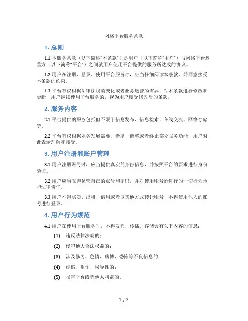 网络平台服务条款(标准版)