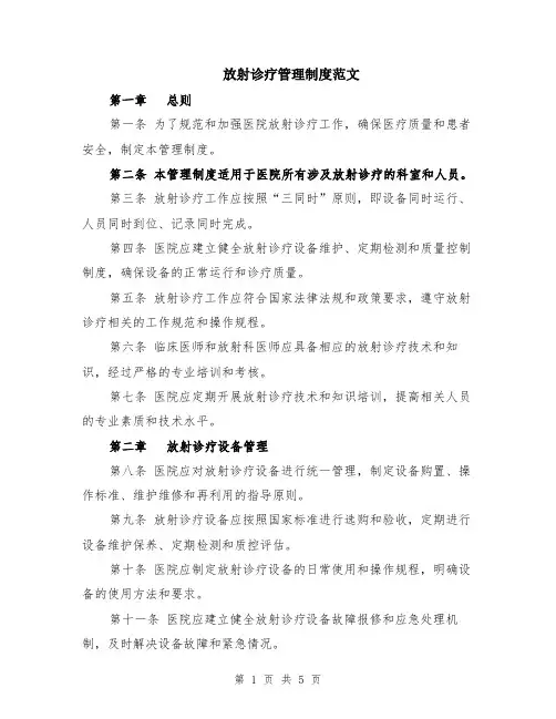 放射诊疗管理制度范文（二篇）