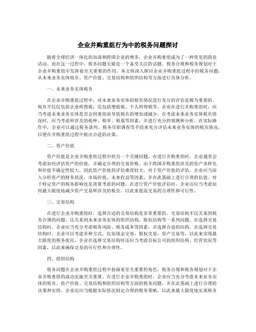 企业并购重组行为中的税务问题探讨