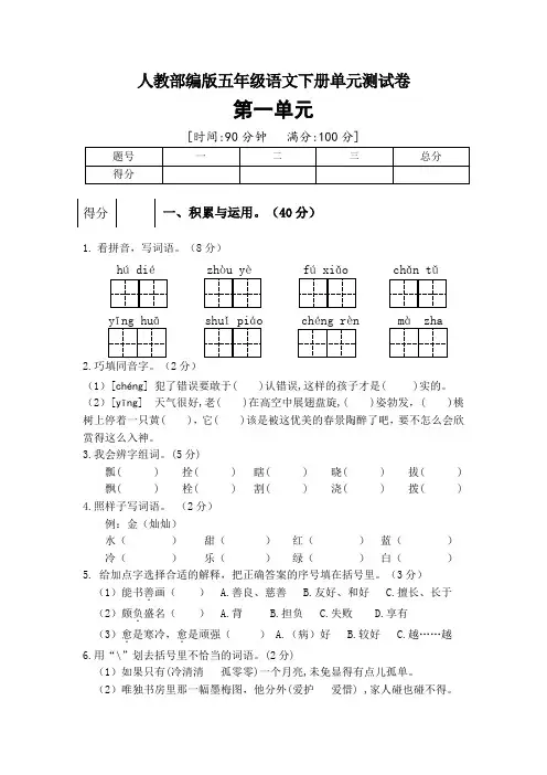 人教部编版语文五年级下册第一单元测试题(多套,附答案)