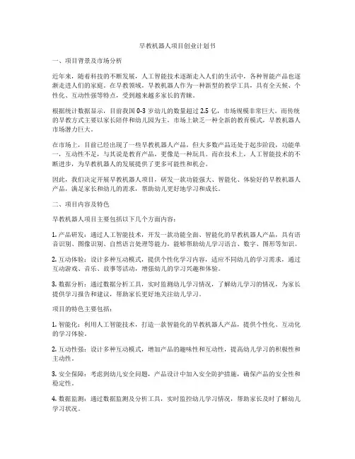 早教机器人项目创业计划书