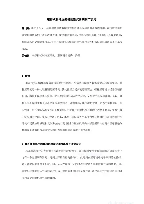 螺杆式制冷压缩机的新式滑阀调节机构