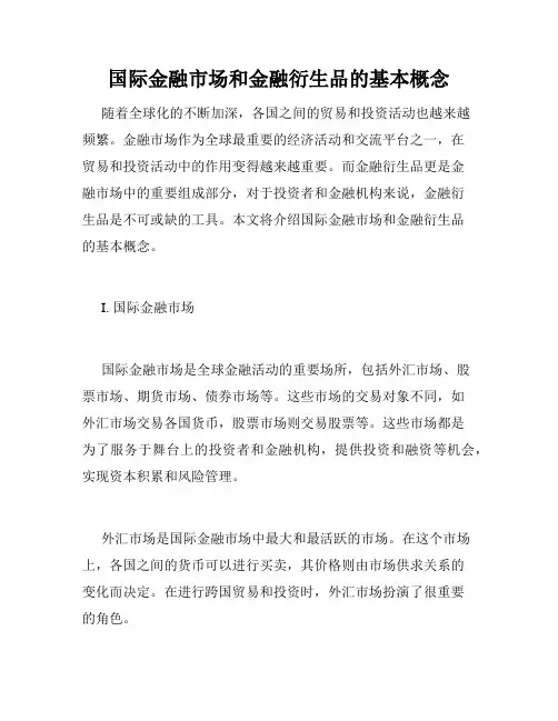 国际金融市场和金融衍生品的基本概念