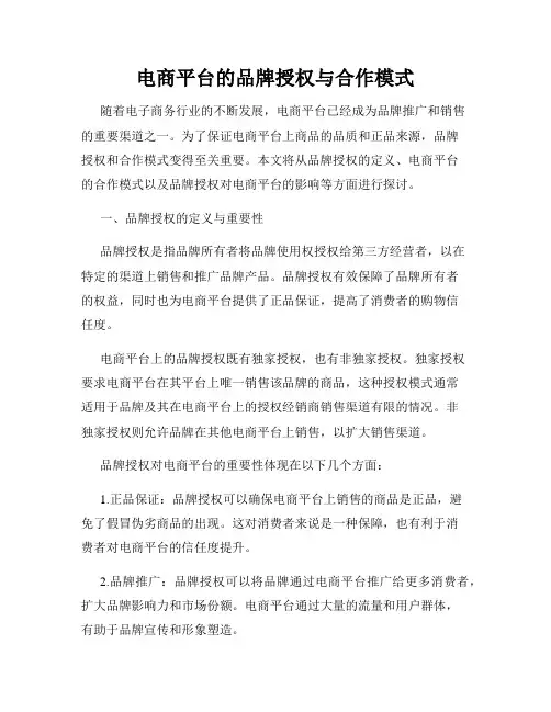电商平台的品牌授权与合作模式