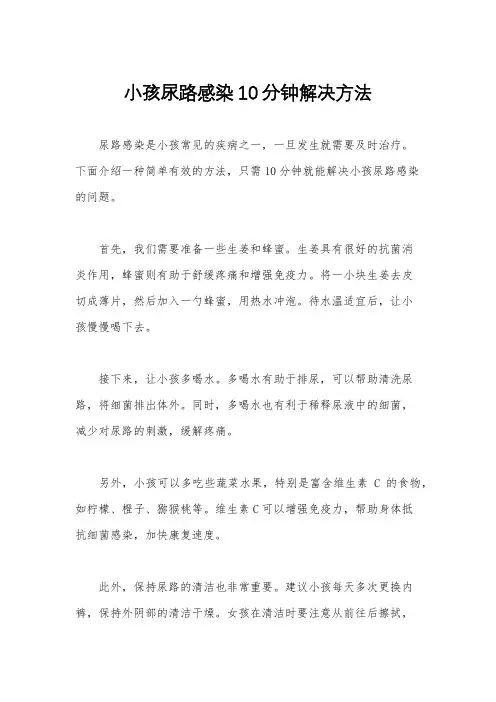 小孩尿路感染10分钟解决方法