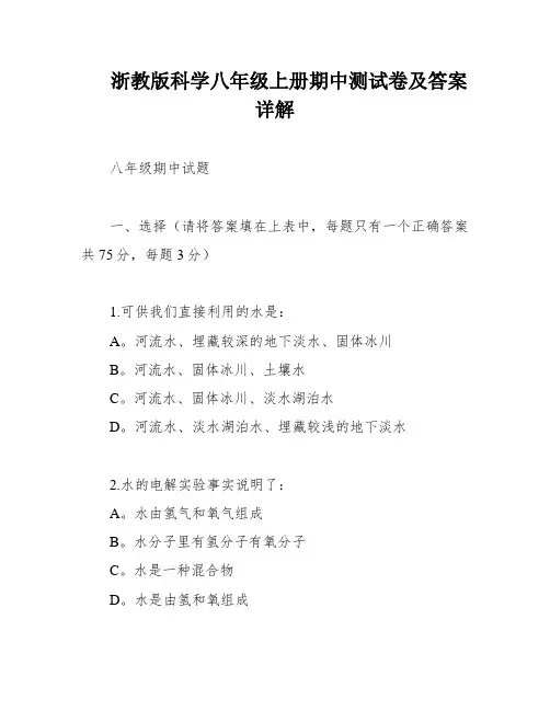 浙教版科学八年级上册期中测试卷及答案详解