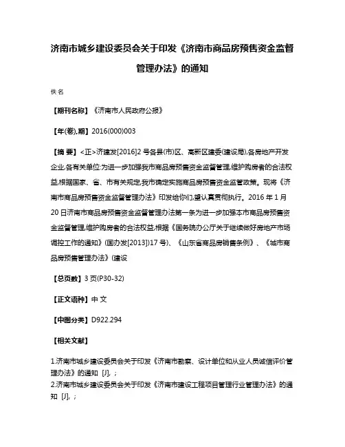 济南市城乡建设委员会关于印发《济南市商品房预售资金监督管理办法》的通知