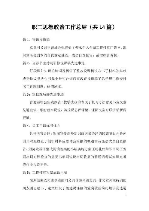 职工思想政治工作总结(共14篇)
