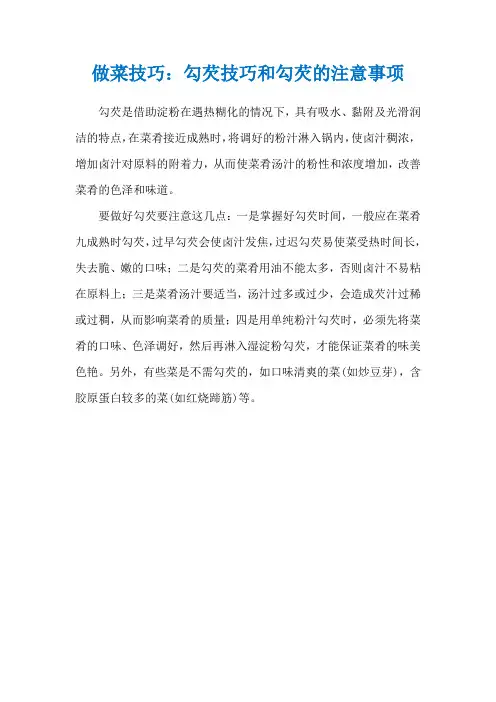 做菜技巧：勾芡技巧和勾芡的注意事项