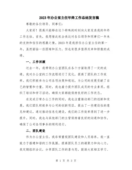 2023年办公室主任年终工作总结发言稿