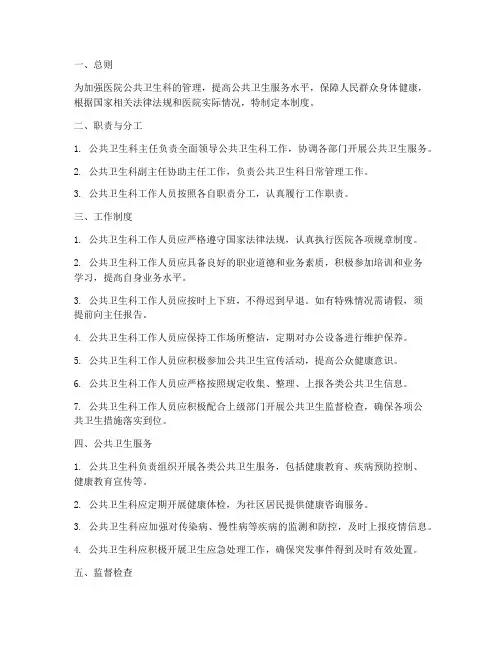 医院公共卫生科的管理制度
