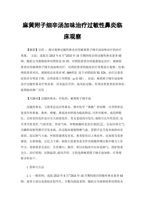 麻黄附子细辛汤加味治疗过敏性鼻炎临床观察