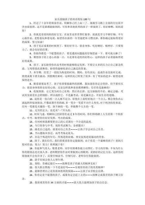 家长鼓励孩子的寄语简短130句