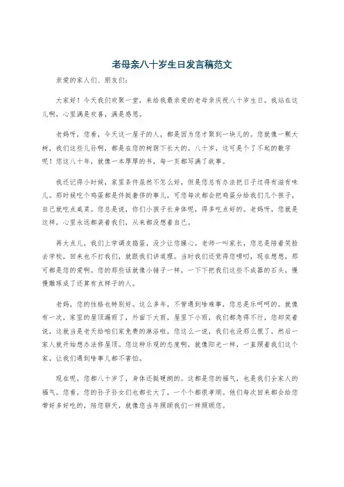 老母亲八十岁生日发言稿范文