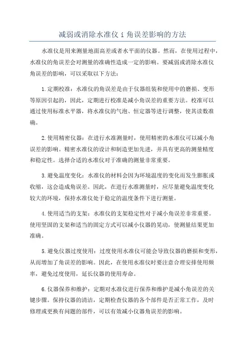 减弱或消除水准仪i角误差影响的方法