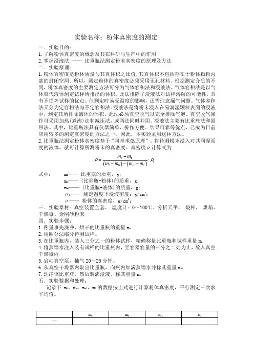 粉体真密度的测定