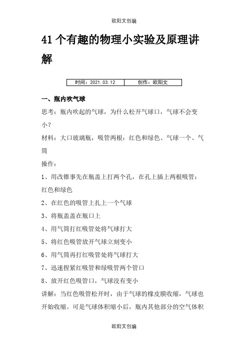 41个有趣的物理小实验及原理讲解之欧阳文创编