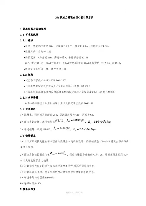 20m跨预应力混凝土空心板计算示例(手工计算)