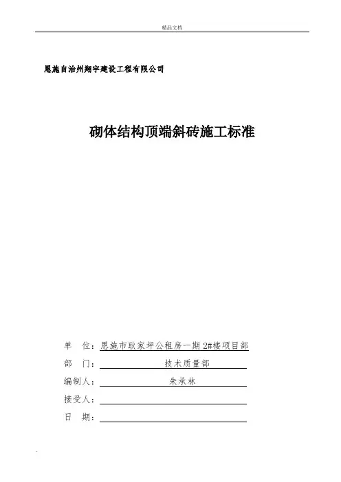 砌体顶端斜砖施工标准范本