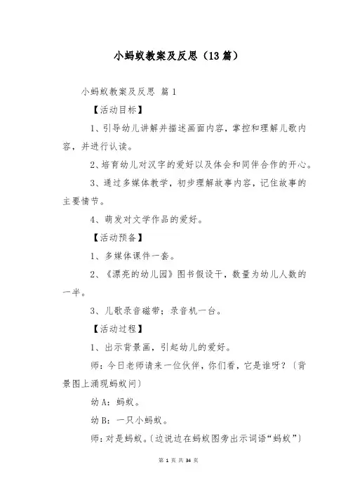 小蚂蚁教案及反思(13篇)