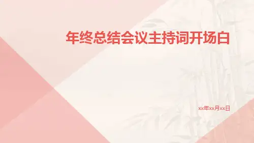 年终总结会议主持词开场白PPT