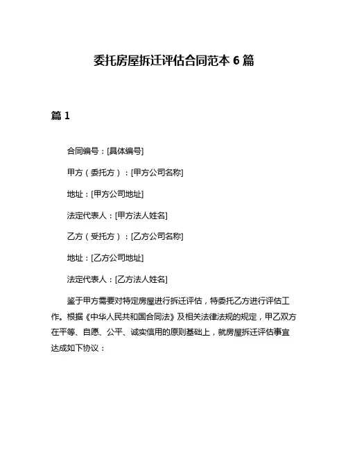 委托房屋拆迁评估合同范本6篇