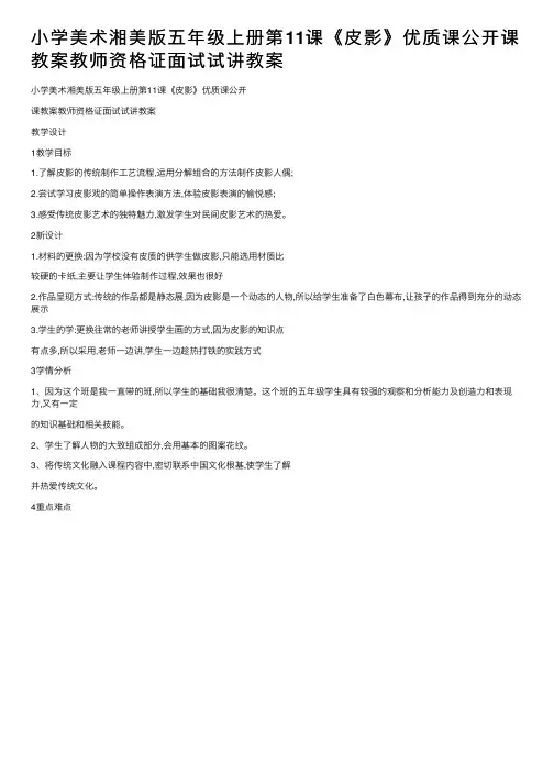小学美术湘美版五年级上册第11课《皮影》优质课公开课教案教师资格证面试试讲教案