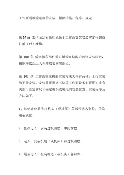 工作面刮板输送机的安装、撤除措施、程序、规定